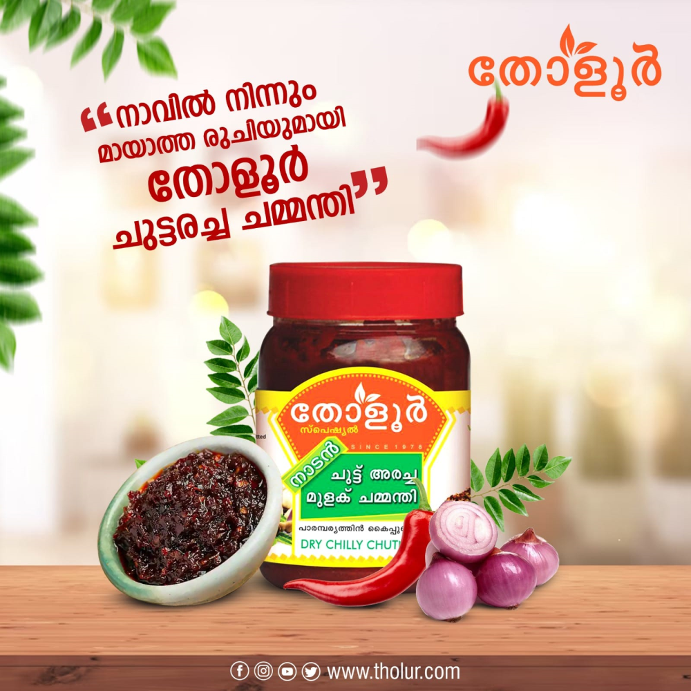 Tholur Dry Chilli Chutney(ചുട്ടരച്ച മുളകുചമ്മന്ദി)